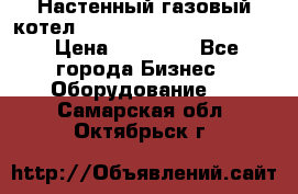 Настенный газовый котел Kiturami World 3000 -20R › Цена ­ 25 000 - Все города Бизнес » Оборудование   . Самарская обл.,Октябрьск г.